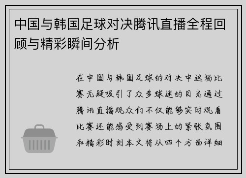 中国与韩国足球对决腾讯直播全程回顾与精彩瞬间分析