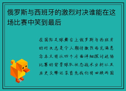 俄罗斯与西班牙的激烈对决谁能在这场比赛中笑到最后