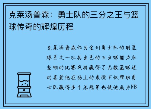 克莱汤普森：勇士队的三分之王与篮球传奇的辉煌历程