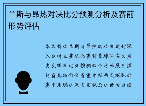 兰斯与昂热对决比分预测分析及赛前形势评估