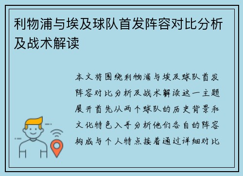 利物浦与埃及球队首发阵容对比分析及战术解读