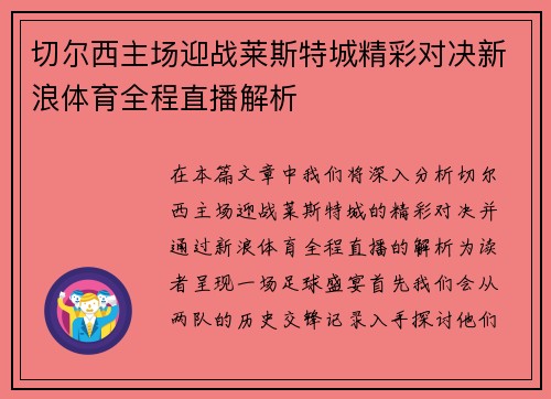 切尔西主场迎战莱斯特城精彩对决新浪体育全程直播解析