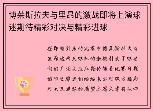 博莱斯拉夫与里昂的激战即将上演球迷期待精彩对决与精彩进球
