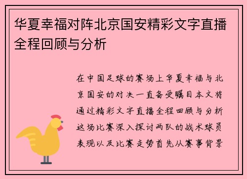 华夏幸福对阵北京国安精彩文字直播全程回顾与分析