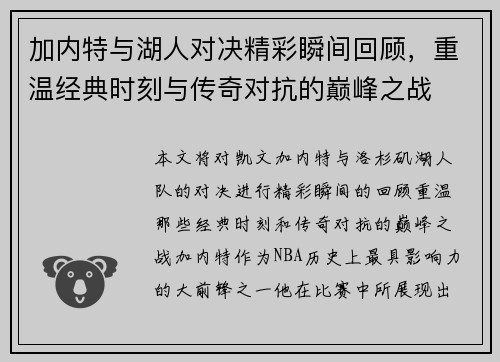 加内特与湖人对决精彩瞬间回顾，重温经典时刻与传奇对抗的巅峰之战