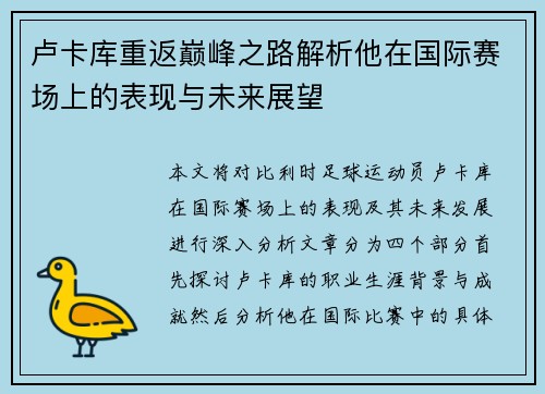 卢卡库重返巅峰之路解析他在国际赛场上的表现与未来展望