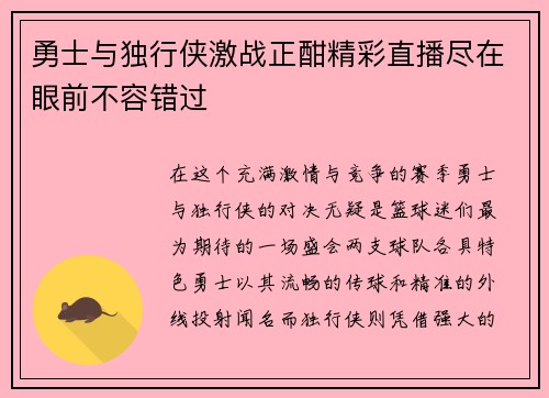 勇士与独行侠激战正酣精彩直播尽在眼前不容错过