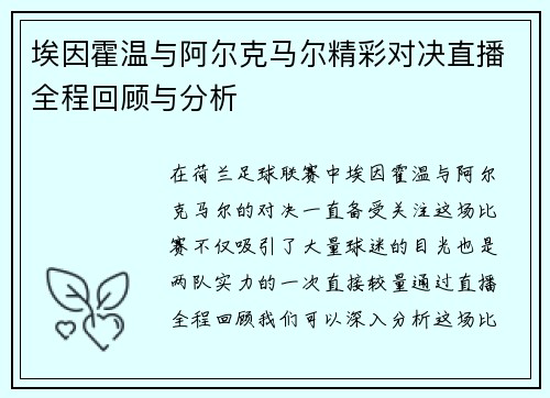 埃因霍温与阿尔克马尔精彩对决直播全程回顾与分析