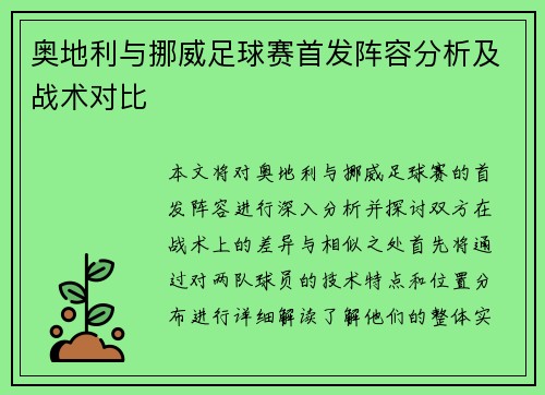 奥地利与挪威足球赛首发阵容分析及战术对比