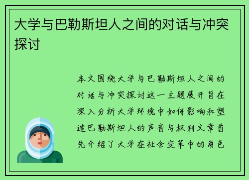 大学与巴勒斯坦人之间的对话与冲突探讨