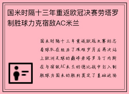 国米时隔十三年重返欧冠决赛劳塔罗制胜球力克宿敌AC米兰