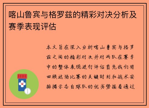 喀山鲁宾与格罗兹的精彩对决分析及赛季表现评估