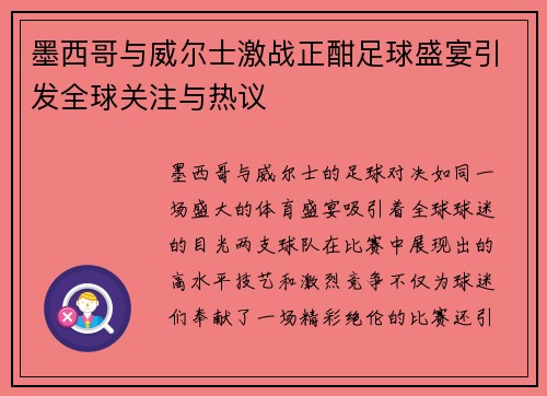 墨西哥与威尔士激战正酣足球盛宴引发全球关注与热议