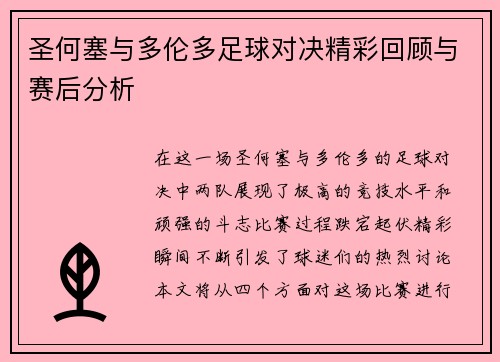 圣何塞与多伦多足球对决精彩回顾与赛后分析