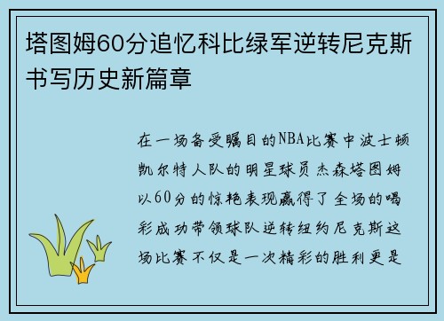 塔图姆60分追忆科比绿军逆转尼克斯书写历史新篇章