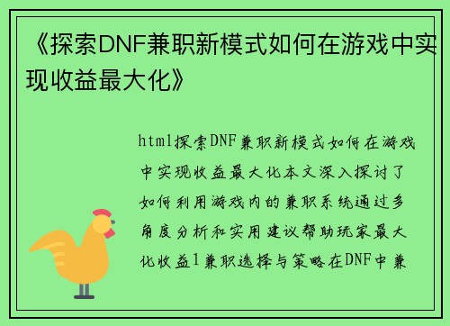 《探索DNF兼职新模式如何在游戏中实现收益最大化》