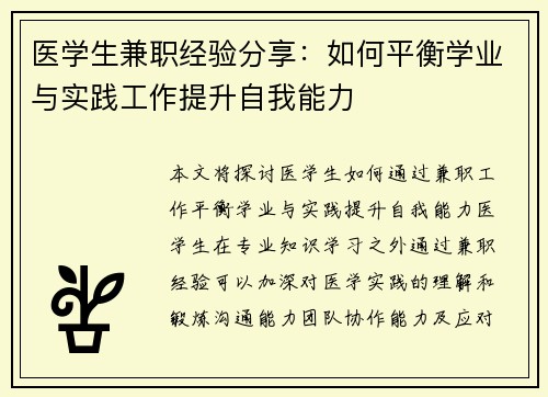 医学生兼职经验分享：如何平衡学业与实践工作提升自我能力