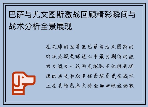 巴萨与尤文图斯激战回顾精彩瞬间与战术分析全景展现