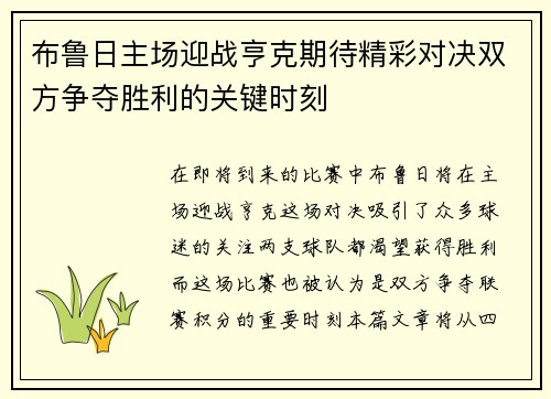 布鲁日主场迎战亨克期待精彩对决双方争夺胜利的关键时刻