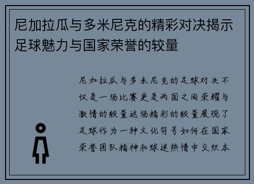 尼加拉瓜与多米尼克的精彩对决揭示足球魅力与国家荣誉的较量