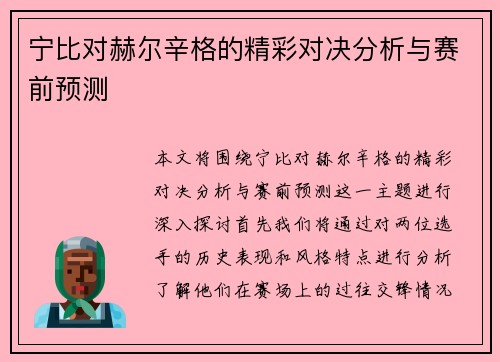 宁比对赫尔辛格的精彩对决分析与赛前预测