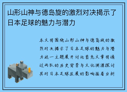 山形山神与德岛旋的激烈对决揭示了日本足球的魅力与潜力