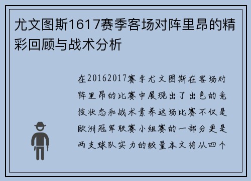 尤文图斯1617赛季客场对阵里昂的精彩回顾与战术分析
