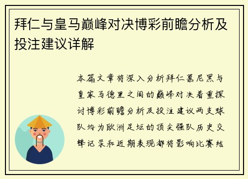 拜仁与皇马巅峰对决博彩前瞻分析及投注建议详解