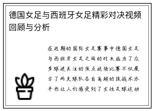 德国女足与西班牙女足精彩对决视频回顾与分析