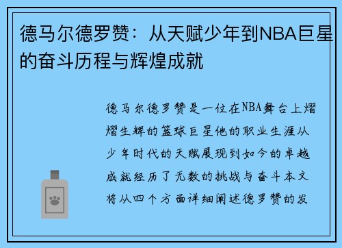 德马尔德罗赞：从天赋少年到NBA巨星的奋斗历程与辉煌成就
