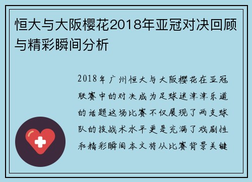 恒大与大阪樱花2018年亚冠对决回顾与精彩瞬间分析
