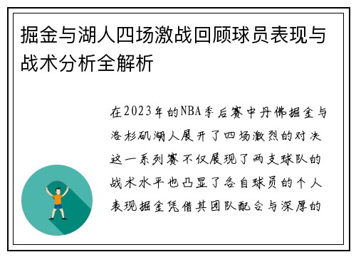 掘金与湖人四场激战回顾球员表现与战术分析全解析