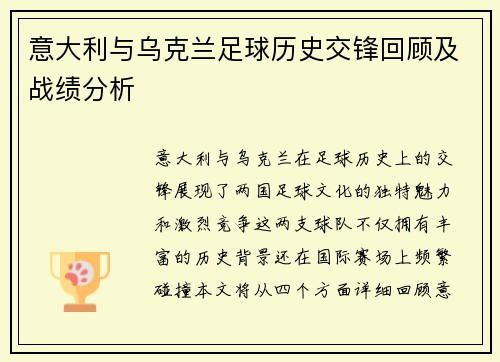意大利与乌克兰足球历史交锋回顾及战绩分析
