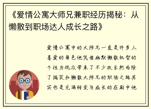 《爱情公寓大师兄兼职经历揭秘：从懒散到职场达人成长之路》
