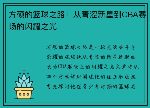 方硕的篮球之路：从青涩新星到CBA赛场的闪耀之光