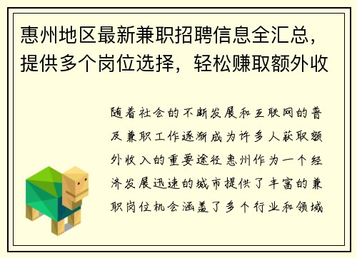 惠州地区最新兼职招聘信息全汇总，提供多个岗位选择，轻松赚取额外收入