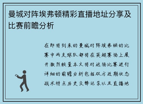 曼城对阵埃弗顿精彩直播地址分享及比赛前瞻分析