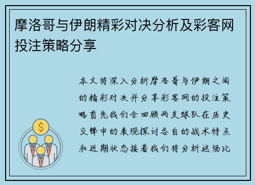 摩洛哥与伊朗精彩对决分析及彩客网投注策略分享
