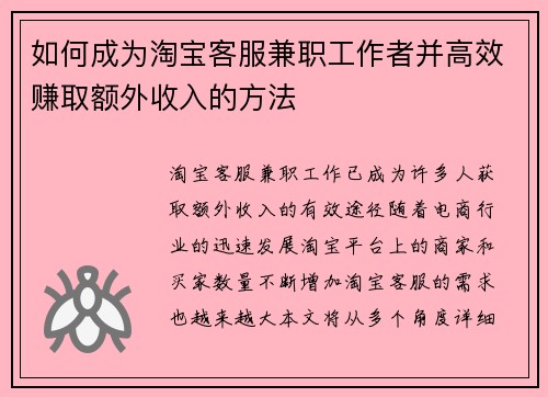 如何成为淘宝客服兼职工作者并高效赚取额外收入的方法