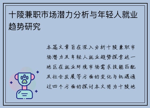 十陵兼职市场潜力分析与年轻人就业趋势研究