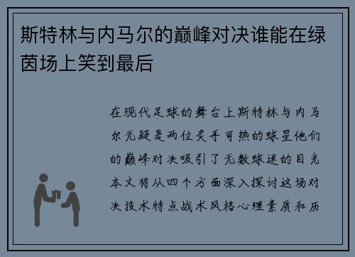斯特林与内马尔的巅峰对决谁能在绿茵场上笑到最后
