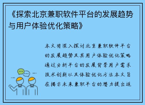 《探索北京兼职软件平台的发展趋势与用户体验优化策略》