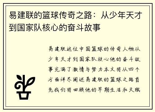 易建联的篮球传奇之路：从少年天才到国家队核心的奋斗故事
