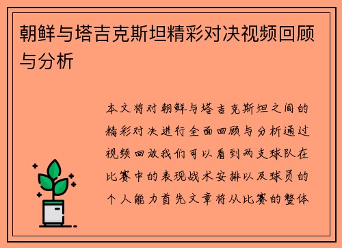 朝鲜与塔吉克斯坦精彩对决视频回顾与分析