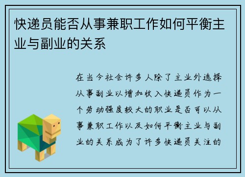 快递员能否从事兼职工作如何平衡主业与副业的关系