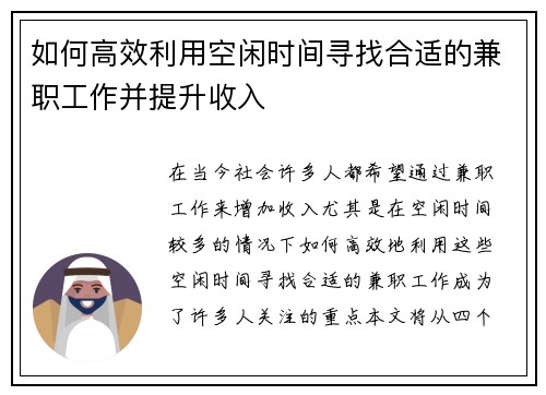 如何高效利用空闲时间寻找合适的兼职工作并提升收入
