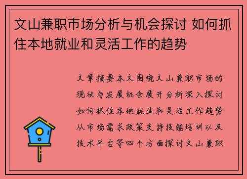 文山兼职市场分析与机会探讨 如何抓住本地就业和灵活工作的趋势
