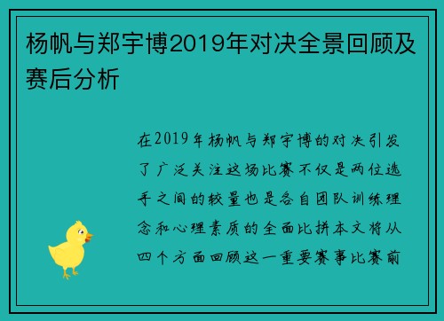 杨帆与郑宇博2019年对决全景回顾及赛后分析