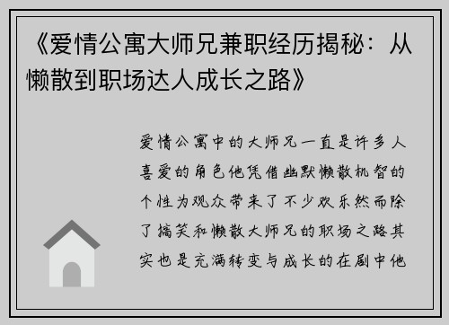 《爱情公寓大师兄兼职经历揭秘：从懒散到职场达人成长之路》