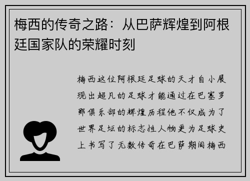 梅西的传奇之路：从巴萨辉煌到阿根廷国家队的荣耀时刻